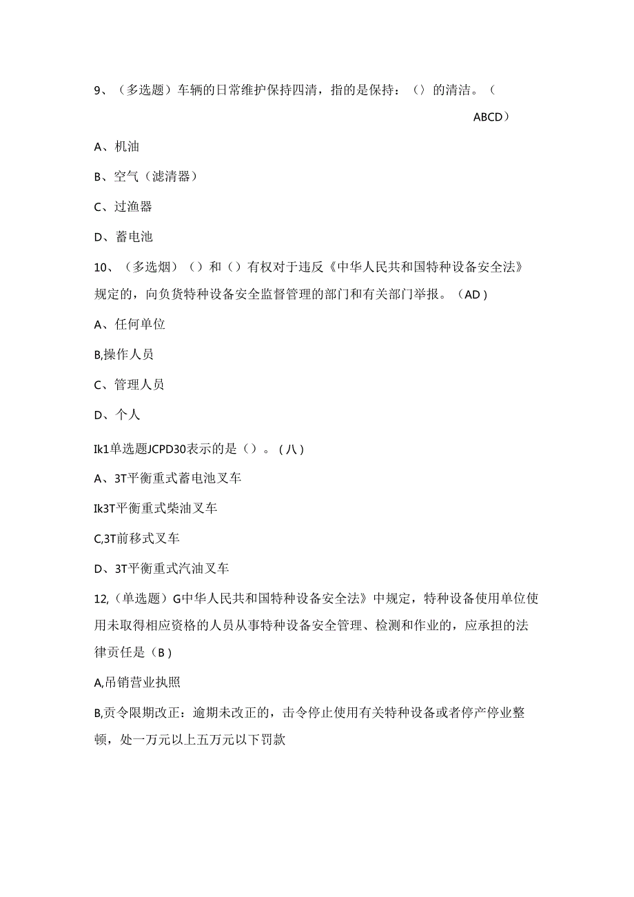 2024年叉车证-特种设备作业N1证理论考试练习题（附答案）.docx_第3页