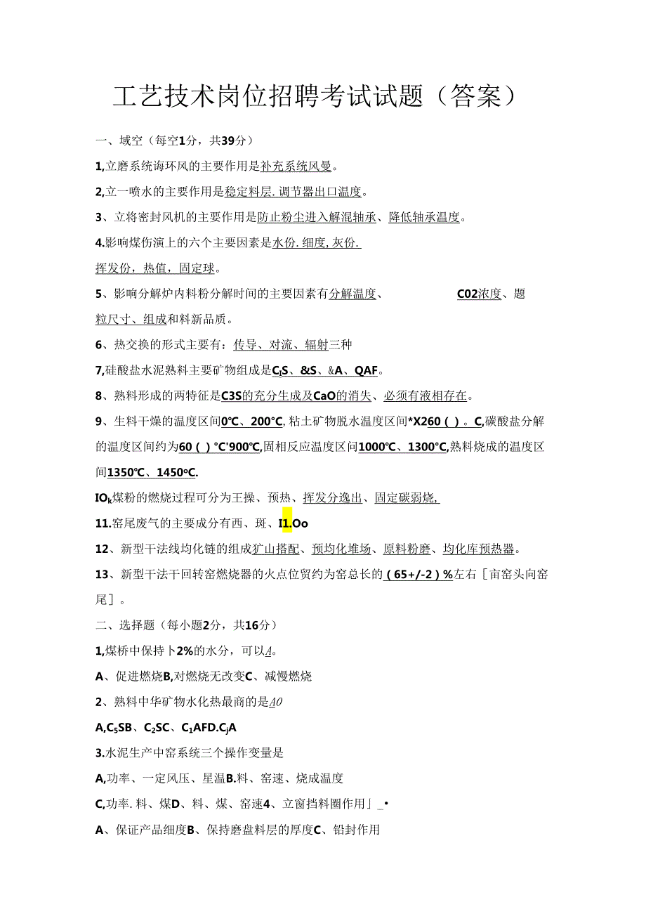 工艺技术岗位招聘考试试题（答案）.docx_第1页