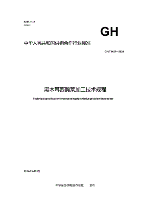 GH_T 1457-2024 黑木耳酱腌菜加工技术规程.docx