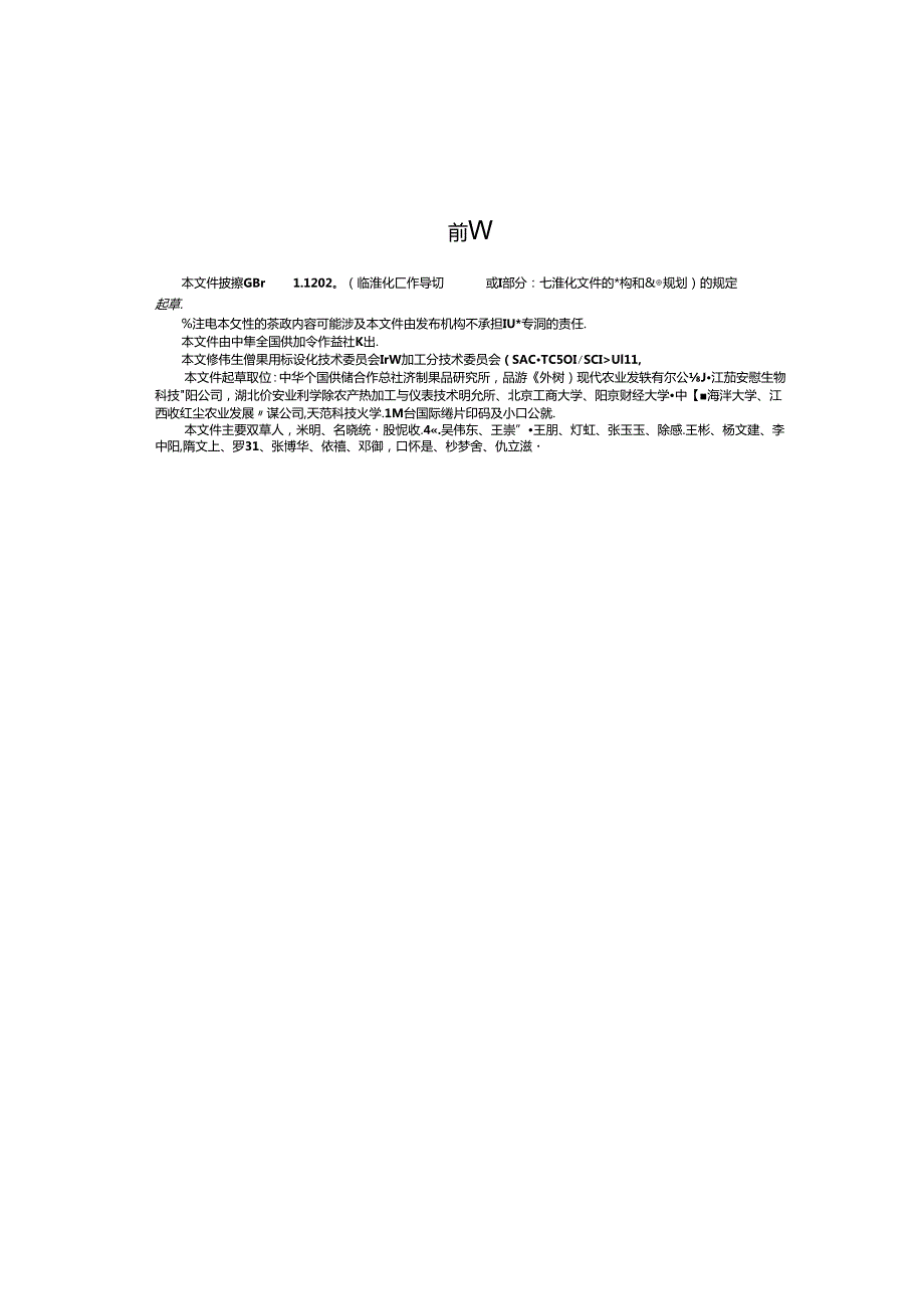 GH_T 1457-2024 黑木耳酱腌菜加工技术规程.docx_第2页