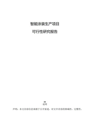 智能涂装生产项目可行性研究报告.docx