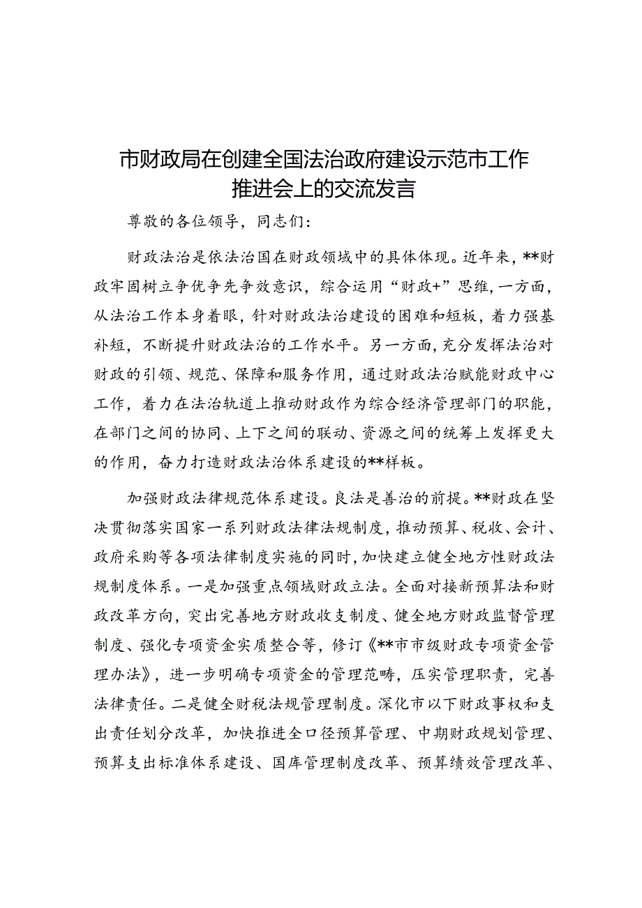 市财政局在创建全国法治政府建设示范市工作推进会上的交流发言.docx_第1页