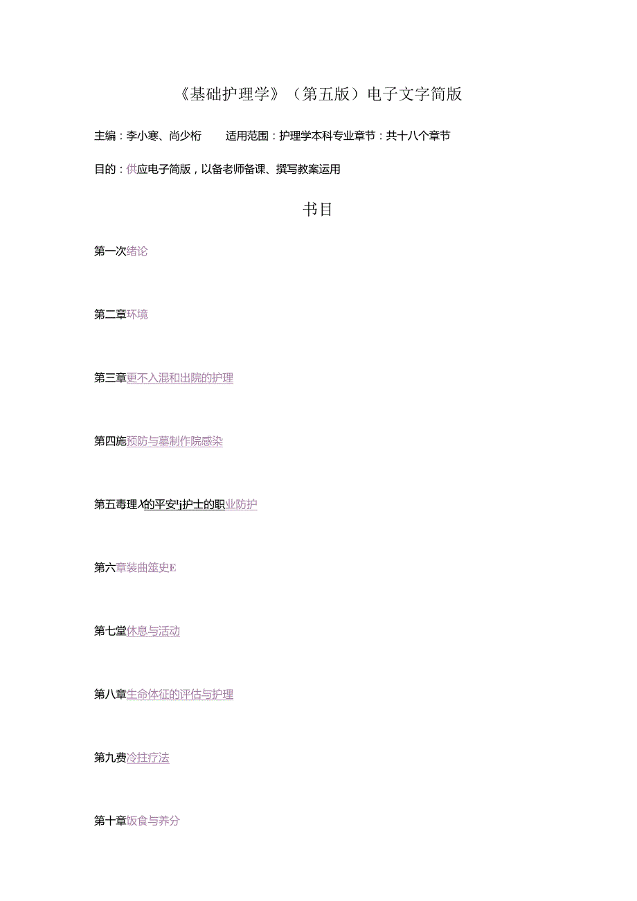 《基础护理学》(第五版)电子文字简版一至十八章.docx_第1页