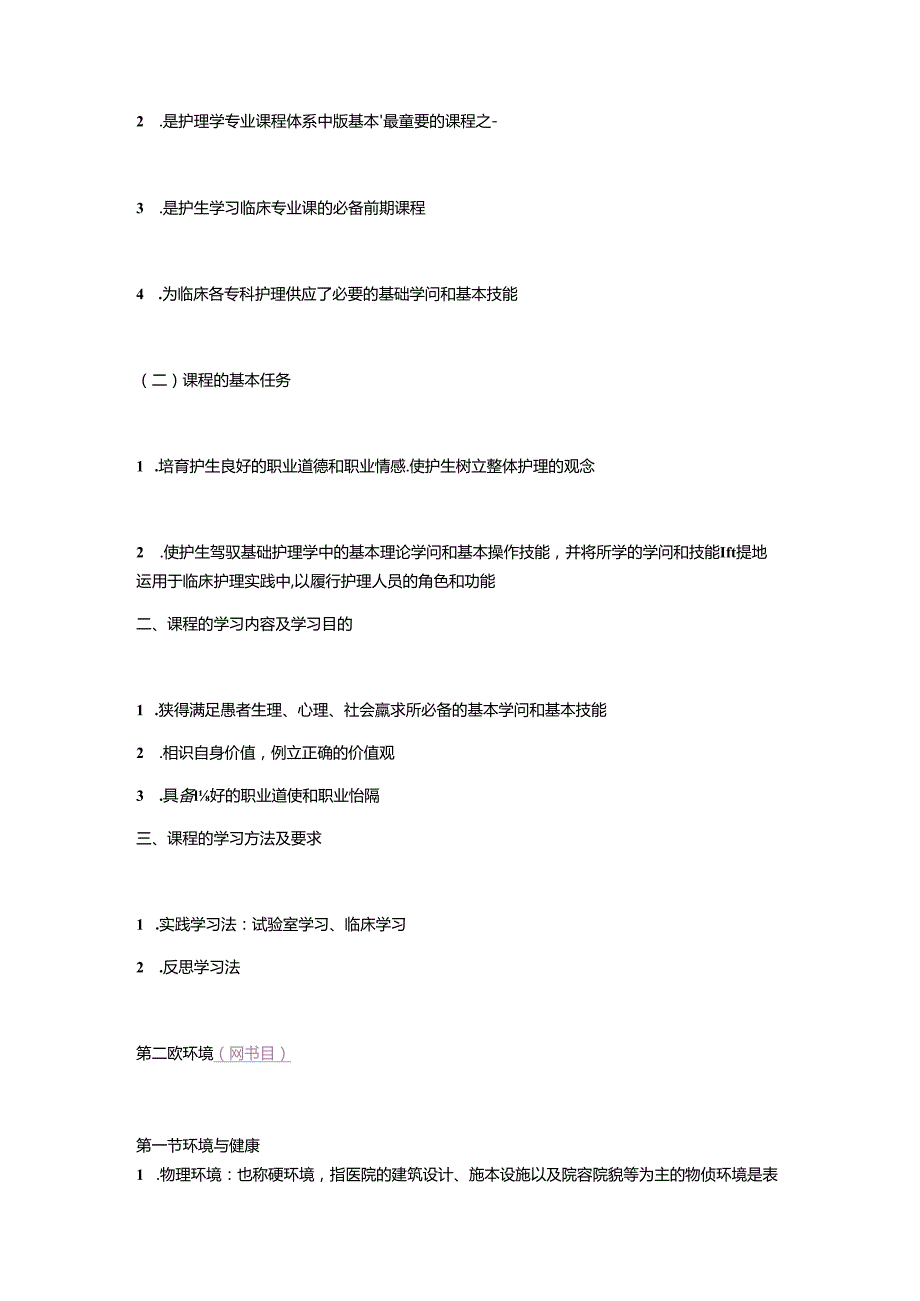 《基础护理学》(第五版)电子文字简版一至十八章.docx_第2页