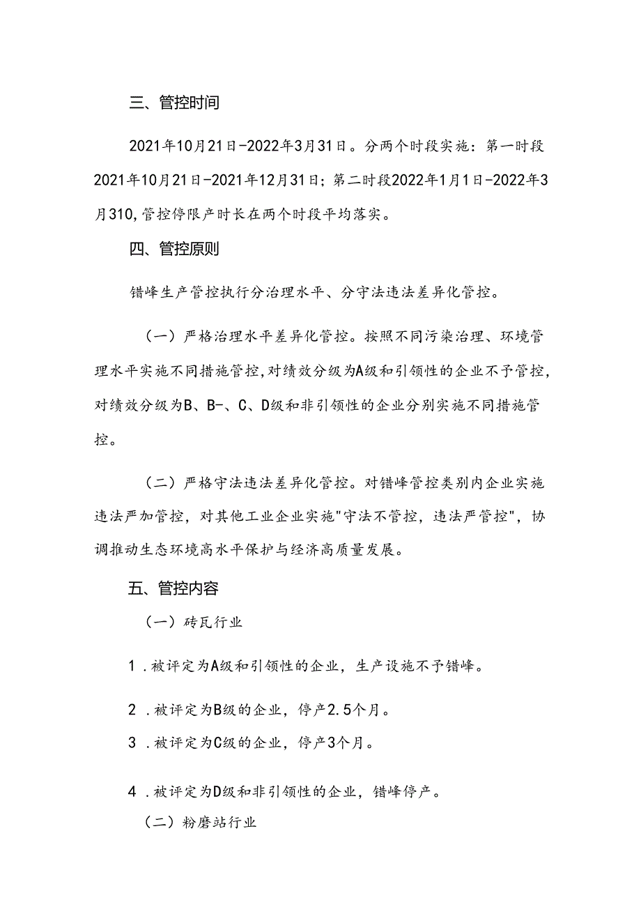 吉县2021—2022年秋冬季工业企业错峰生产管控方案.docx_第2页