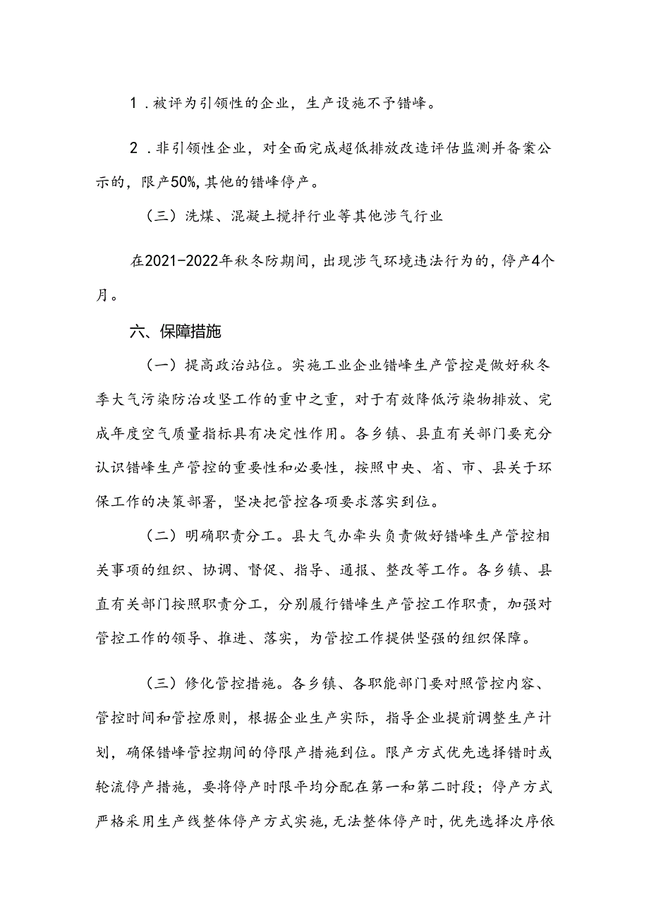 吉县2021—2022年秋冬季工业企业错峰生产管控方案.docx_第3页