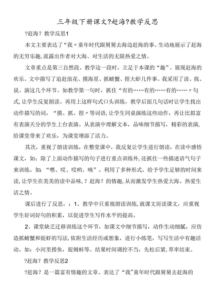 三年级下册课文《赶海》教学反思.docx_第1页