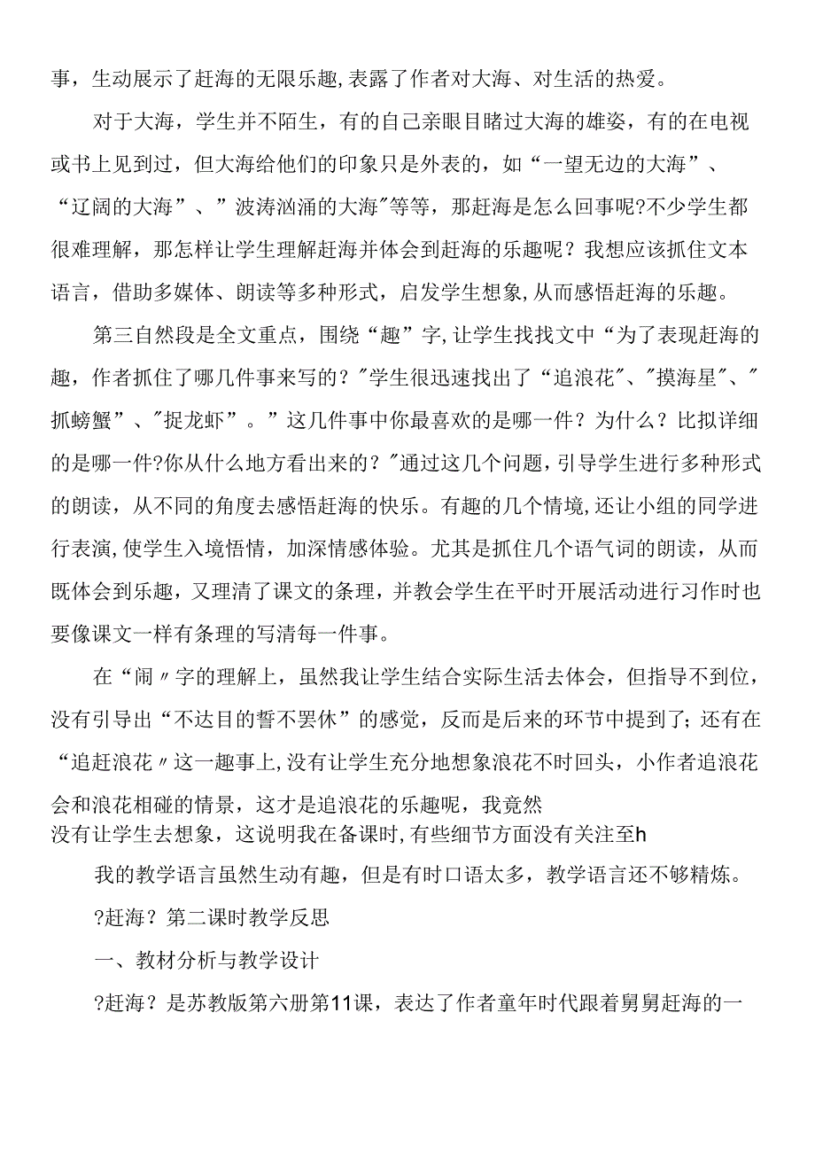 三年级下册课文《赶海》教学反思.docx_第2页