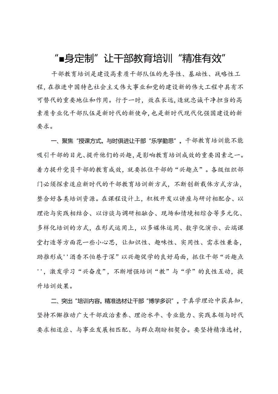 研讨发言：“量身定制”让干部教育培训“精准有效”.docx_第1页