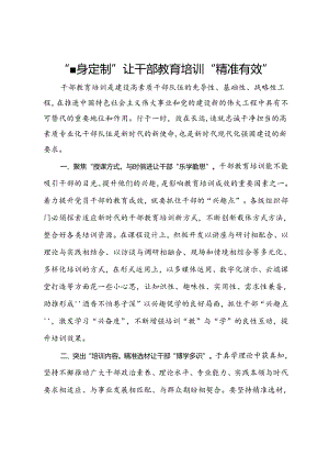 研讨发言：“量身定制”让干部教育培训“精准有效”.docx