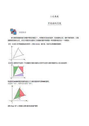 专题58 二次函数中的面积问题（原卷版）.docx