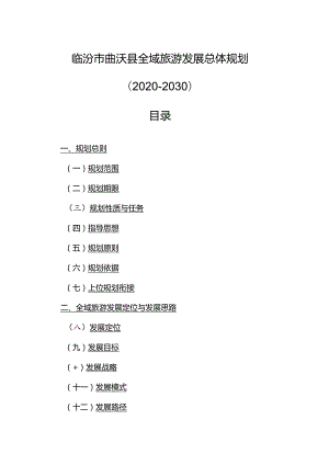 曲沃县全域旅游发展总体规划（2020-2030）.docx