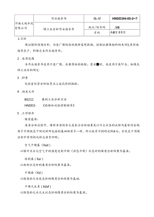 河南大地水泥煤工业分析作业指导书 煤分析作业指导书1.docx