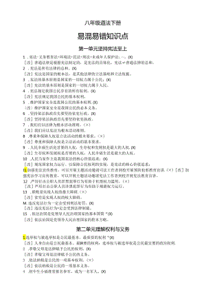 初中道德与法治部编版八年级下册全册易混易错知识点整理（分单元编排）.docx