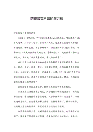 防震减灾科普的演讲稿.docx