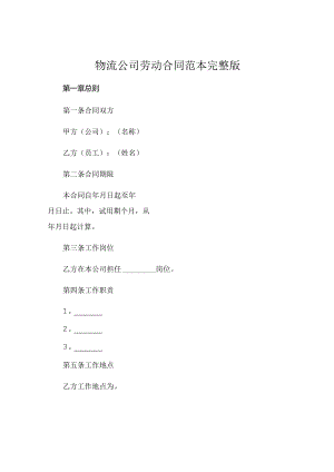物流公司劳动合同 范本完整版 .docx