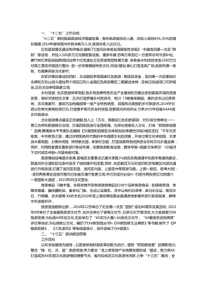 “十三五”旅游发展规划基本思路.docx