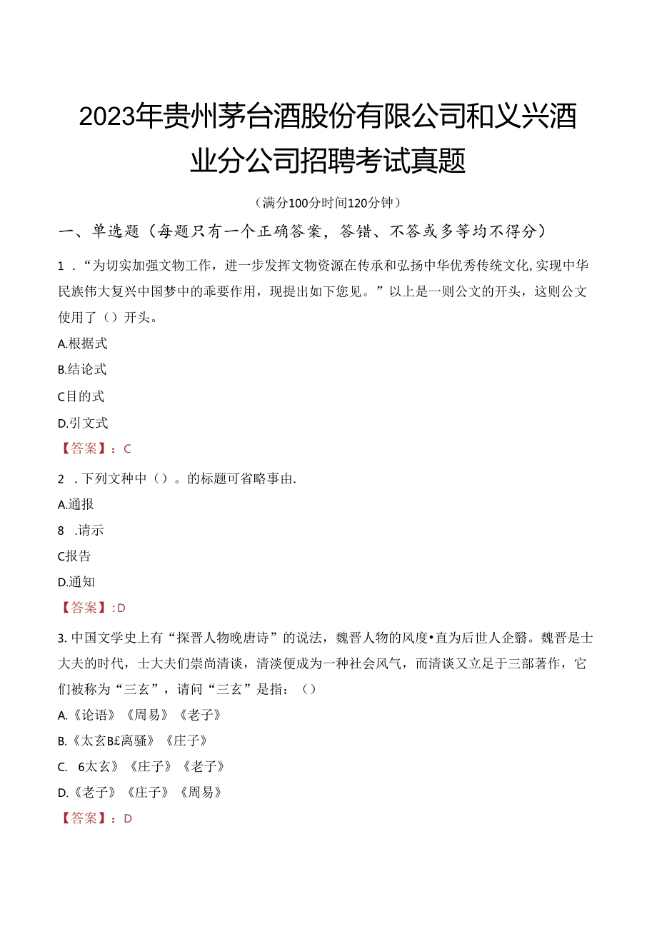 2023年贵州茅台酒股份有限公司和义兴酒业分公司招聘考试真题.docx_第1页