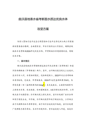 曲沃县地表水省考断面水质达优良水体攻坚方案.docx