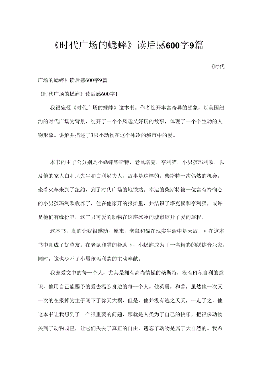 《时代广场的蟋蟀》读后感600字9篇.docx_第1页