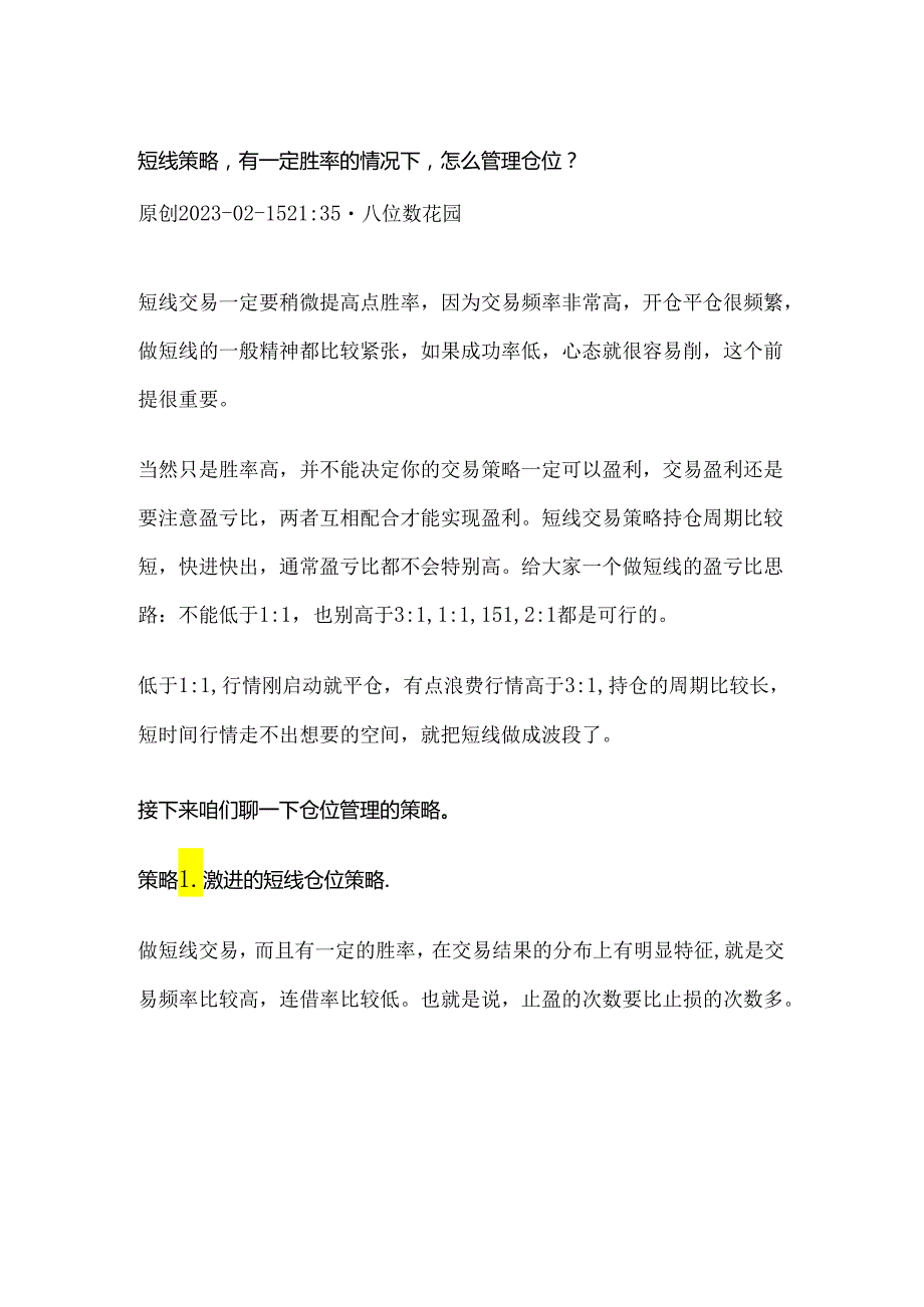 短线策略有一定胜率的情况下怎么管理仓位？.docx_第1页