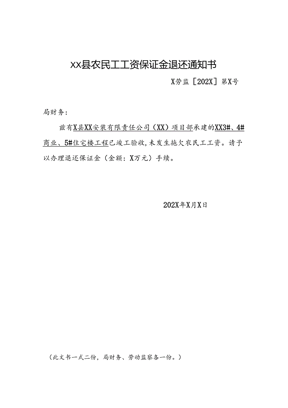 农民工工资保证金退还通知书.docx_第1页