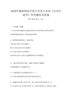 2024年最新国家开放大学电大本科《公共行政学》形考题库及答案.docx