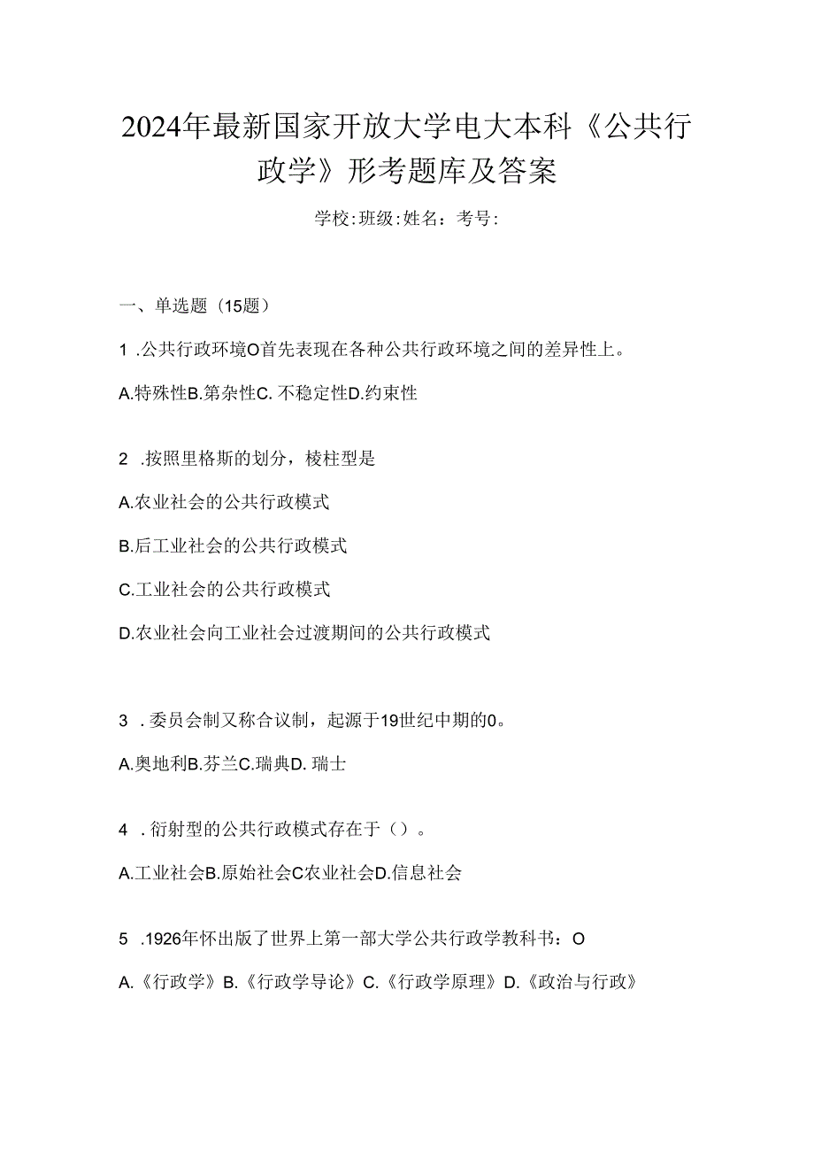 2024年最新国家开放大学电大本科《公共行政学》形考题库及答案.docx_第1页