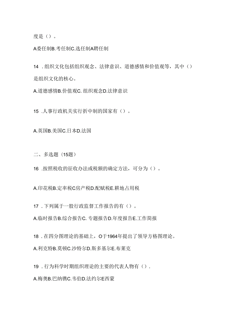 2024年最新国家开放大学电大本科《公共行政学》形考题库及答案.docx_第3页