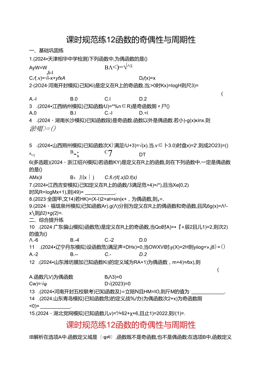 2025优化设计一轮课时规范练12 函数的奇偶性与周期性.docx_第1页