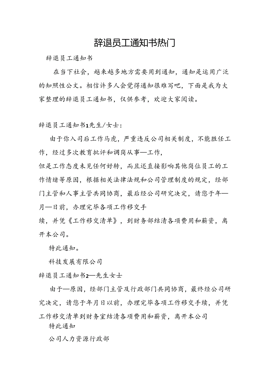 辞退员工通知书热门.docx_第1页