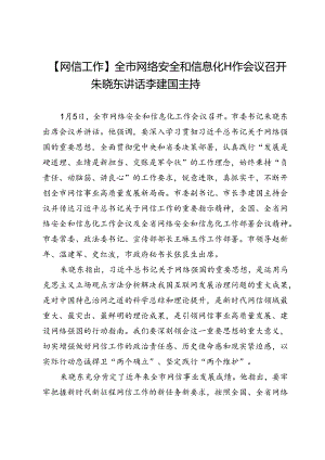 【网信工作】全市网络安全和信息化工作会议召开朱晓东讲话李建国主持.docx