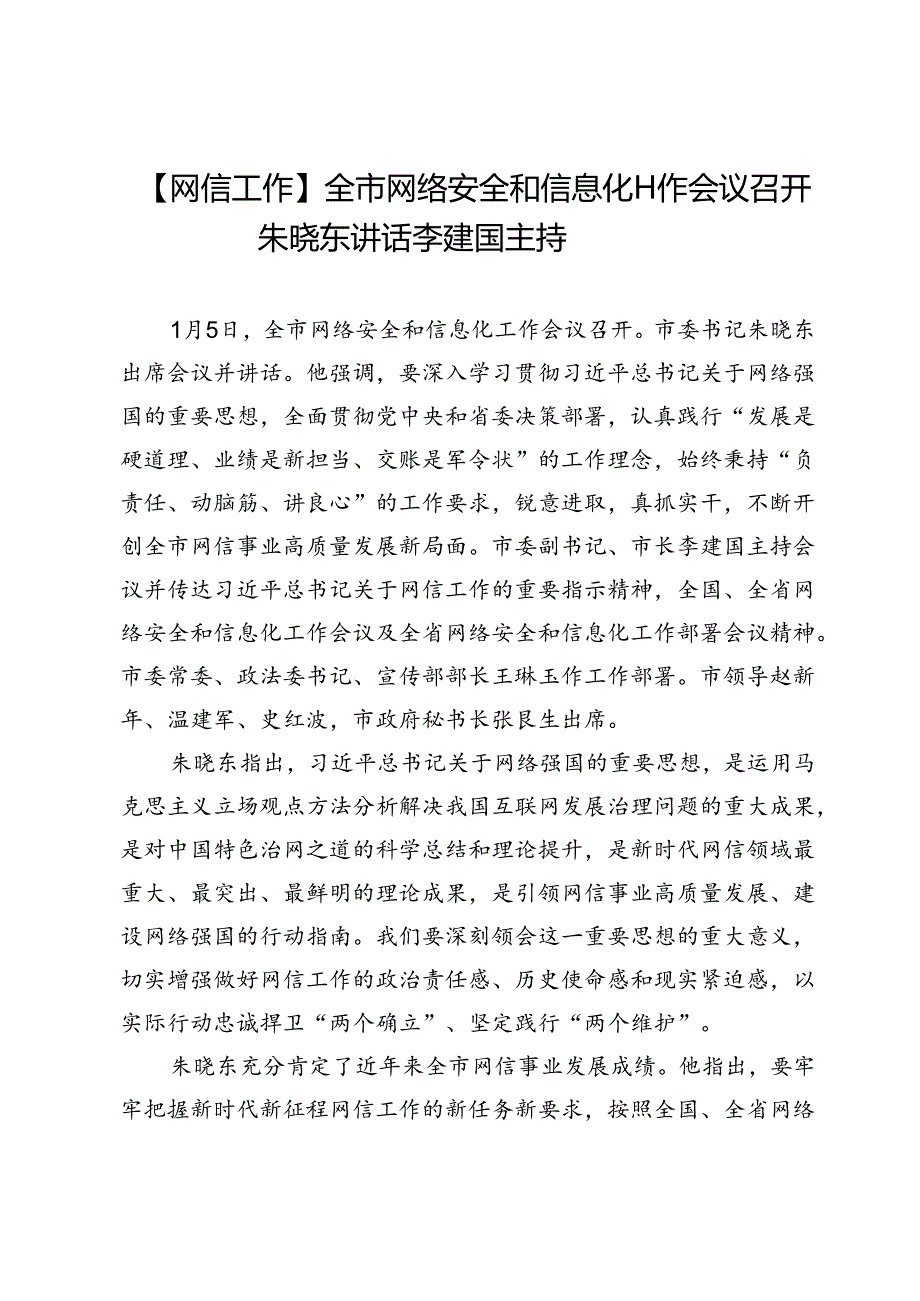 【网信工作】全市网络安全和信息化工作会议召开朱晓东讲话李建国主持.docx_第1页