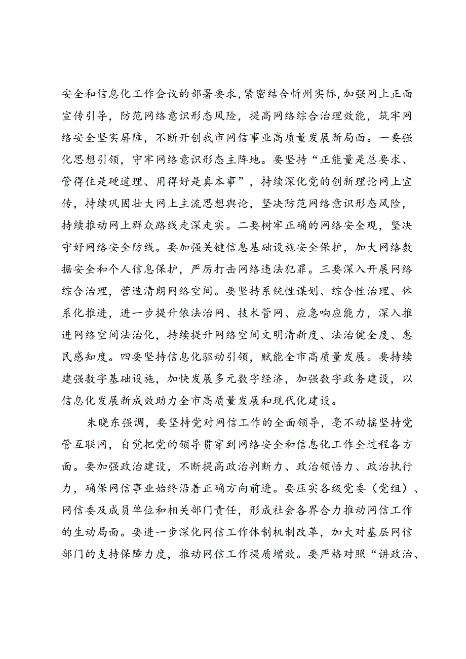 【网信工作】全市网络安全和信息化工作会议召开朱晓东讲话李建国主持.docx_第2页