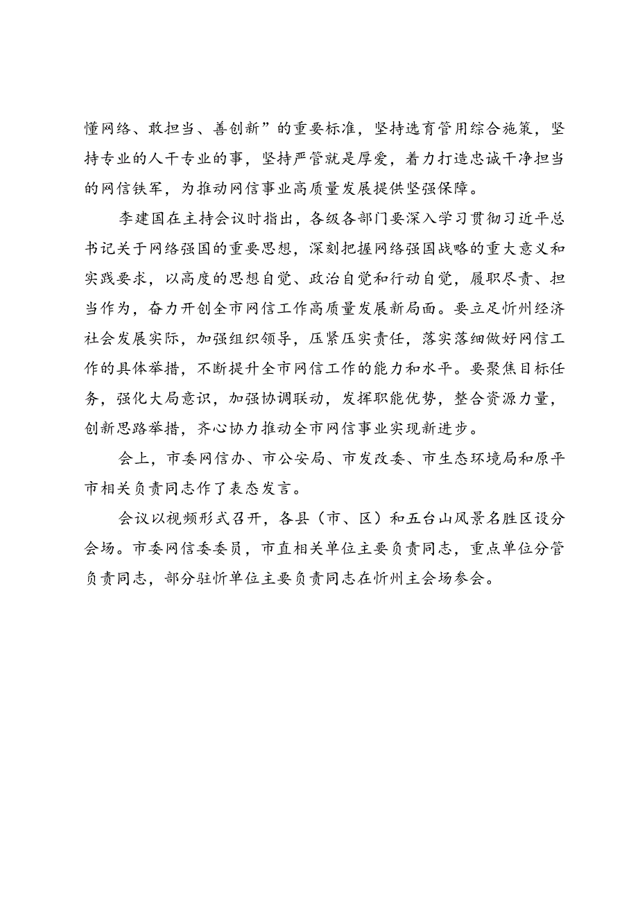 【网信工作】全市网络安全和信息化工作会议召开朱晓东讲话李建国主持.docx_第3页