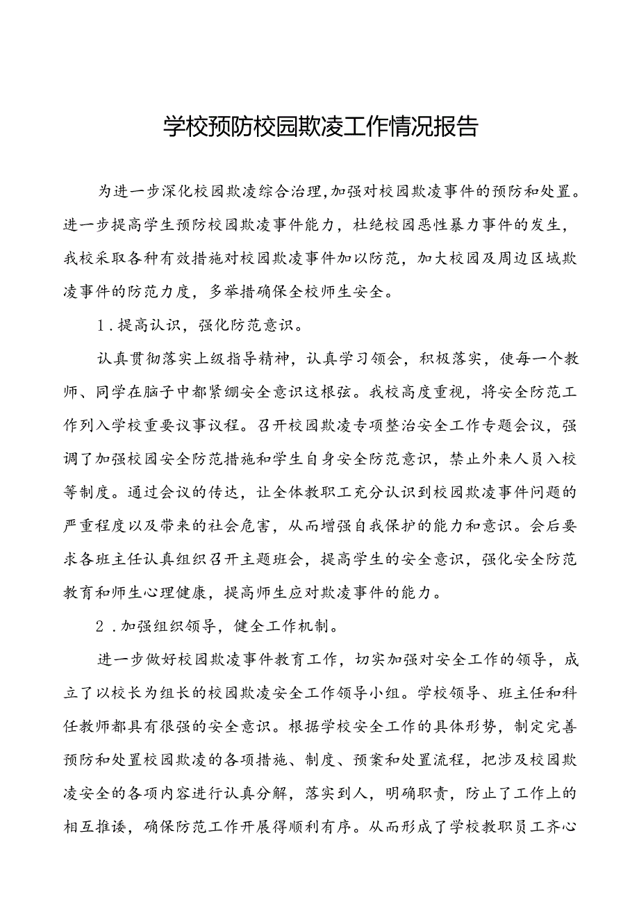 2024年学校预防校园欺凌专项整治活动自查报告(18篇).docx_第1页