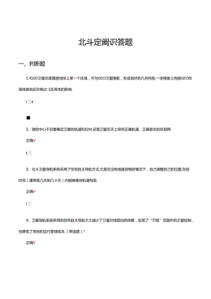 2024年北斗定位知识答题活动（试题及答案）.docx