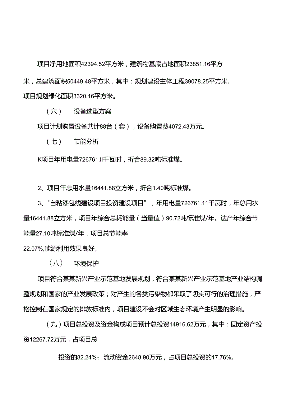 自粘漆包线建设项目投资可行性研究报告.docx_第2页