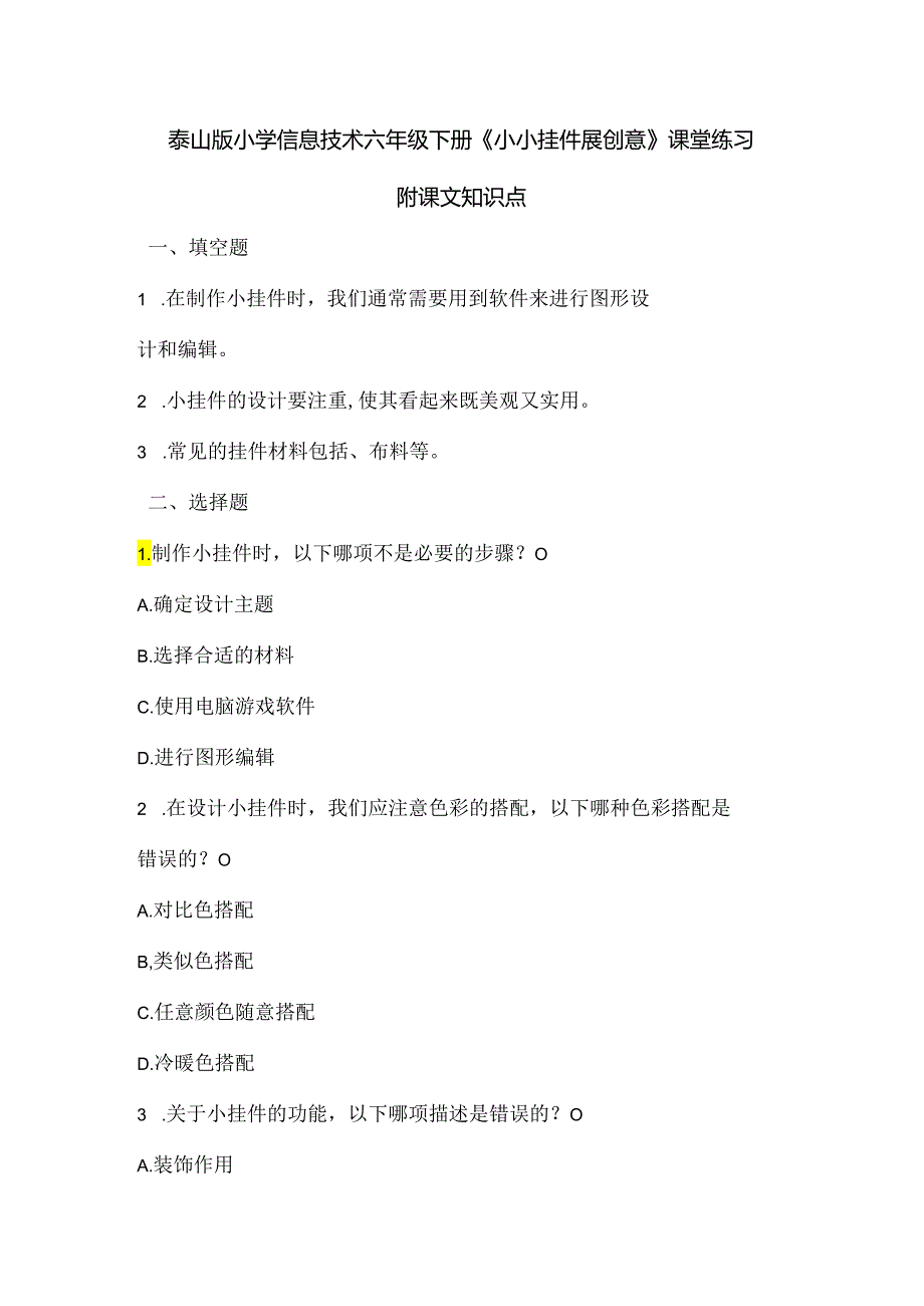 泰山版小学信息技术六年级下册《小小挂件展创意》课堂练习及课文知识点.docx_第1页