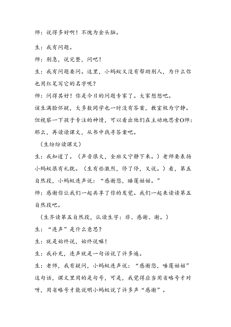 《夏夜多美》教学片段一.docx_第2页