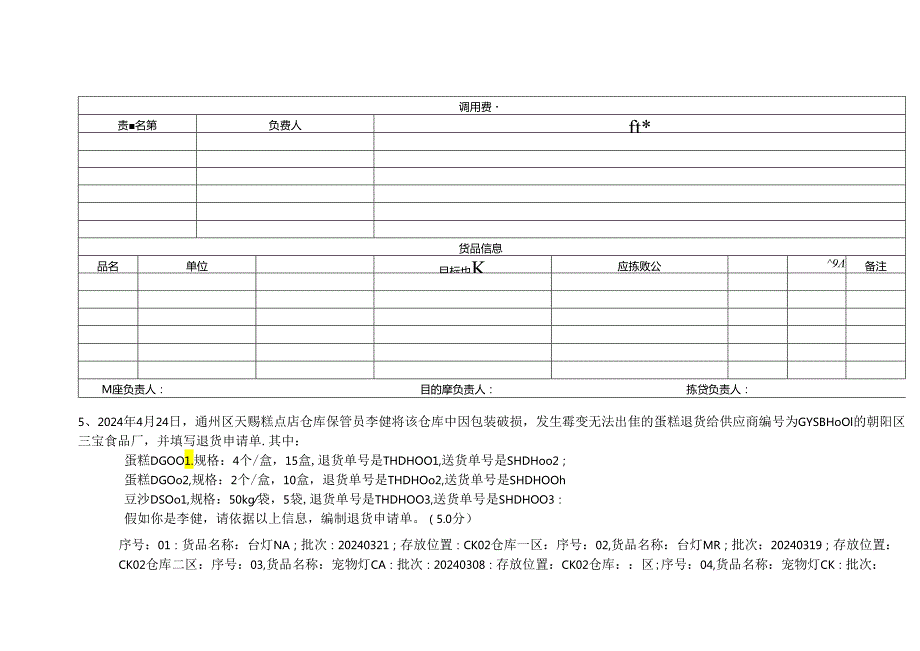 2024物流员测试包技能(含答案).docx_第3页