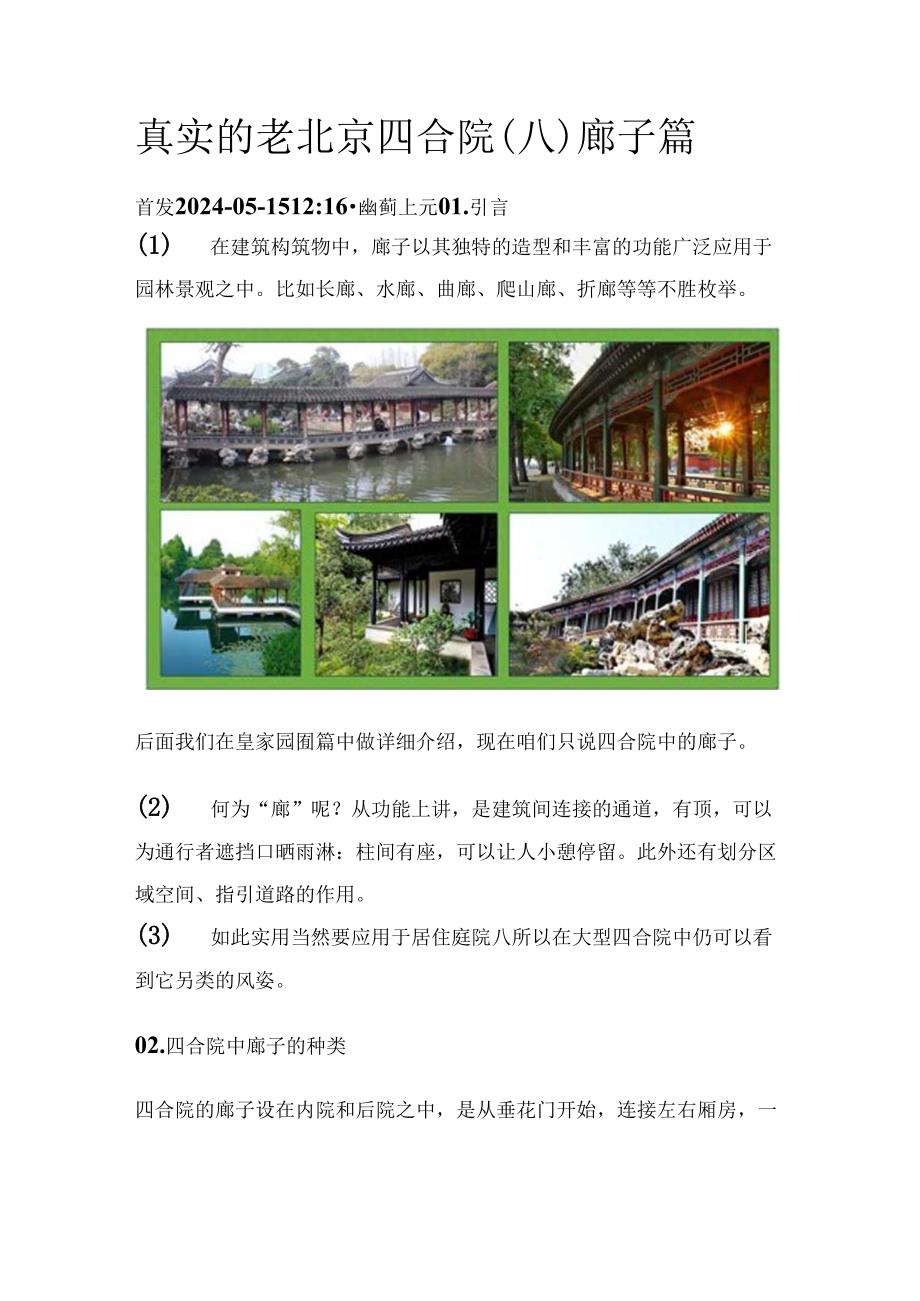 真实的老北京四合院（八）廊子篇.docx_第1页