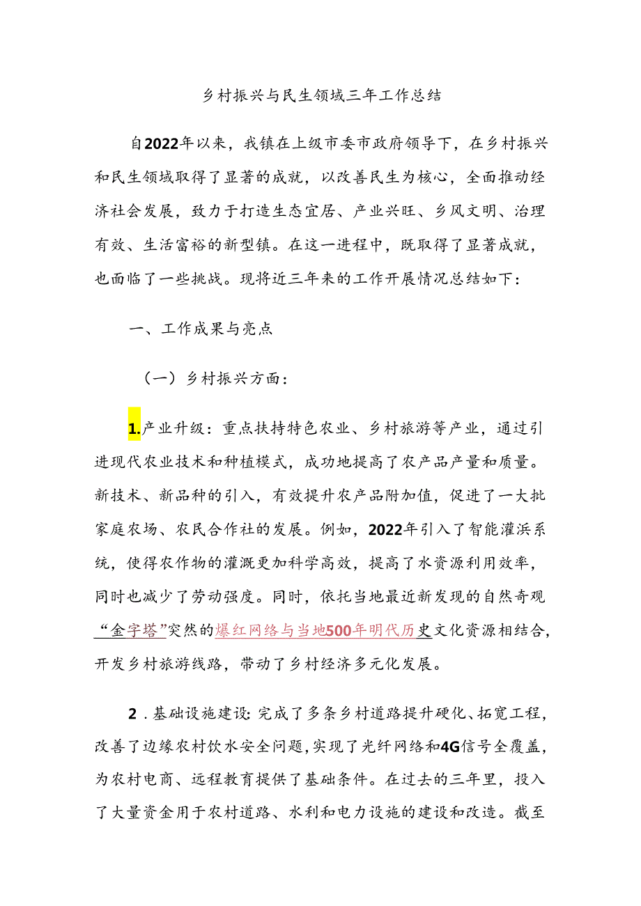 乡镇（街道）乡村振兴与民生领域三年工作总结.docx_第1页