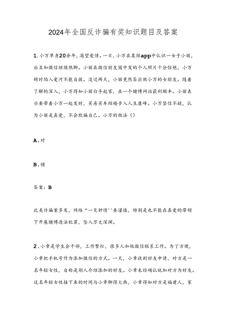 2024年全国反诈骗有奖知识题目及答案.docx_第1页