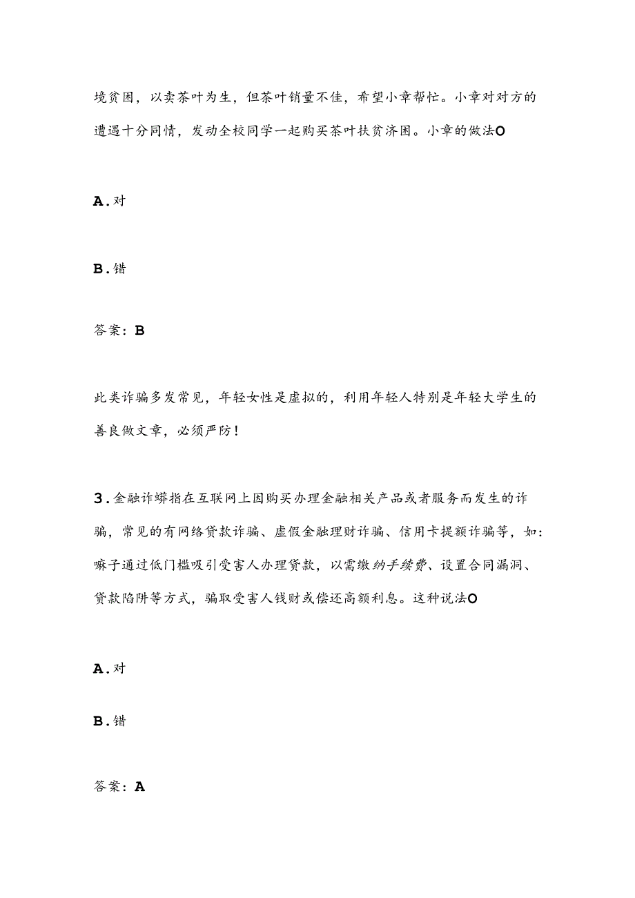 2024年全国反诈骗有奖知识题目及答案.docx_第2页