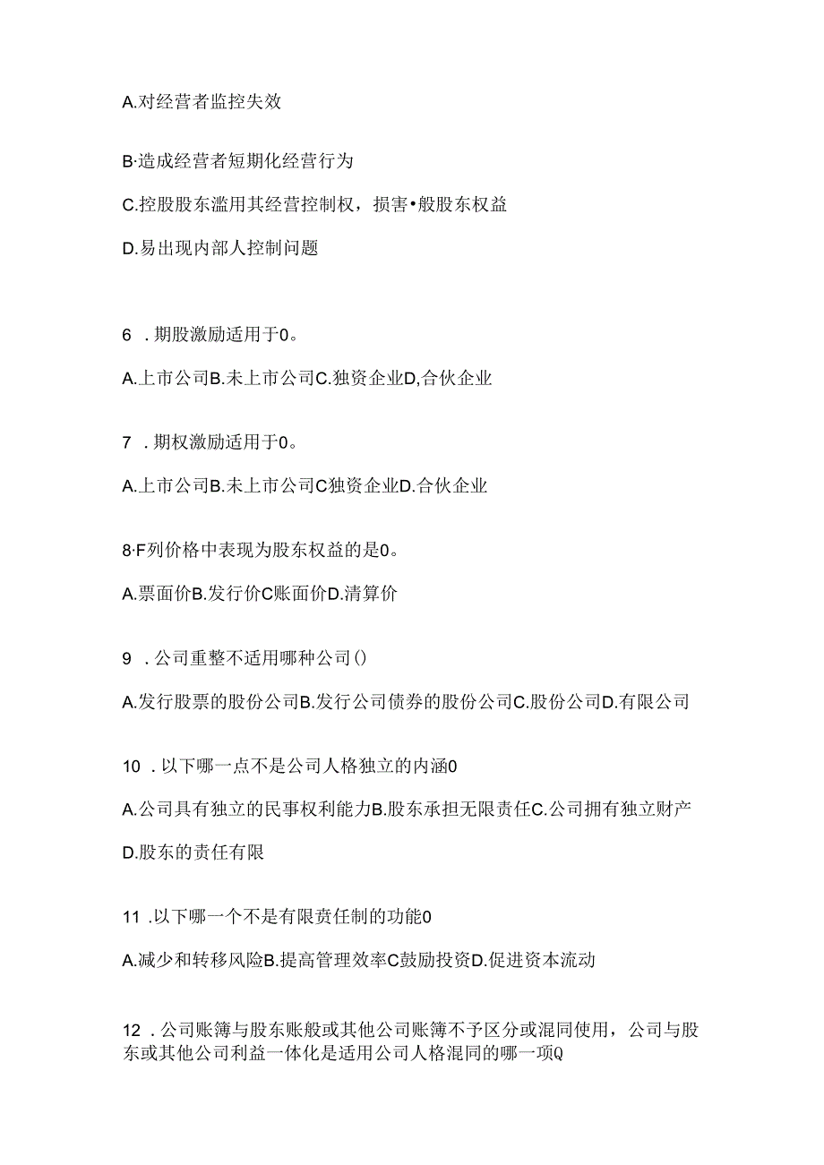 2024最新国开电大《公司概论》机考题库及答案.docx_第2页