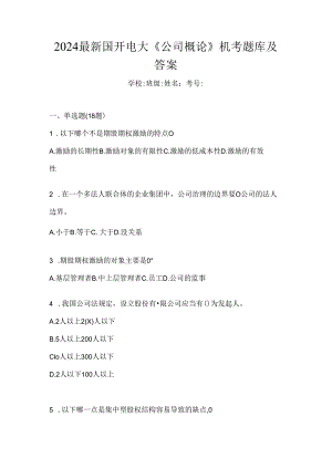 2024最新国开电大《公司概论》机考题库及答案.docx