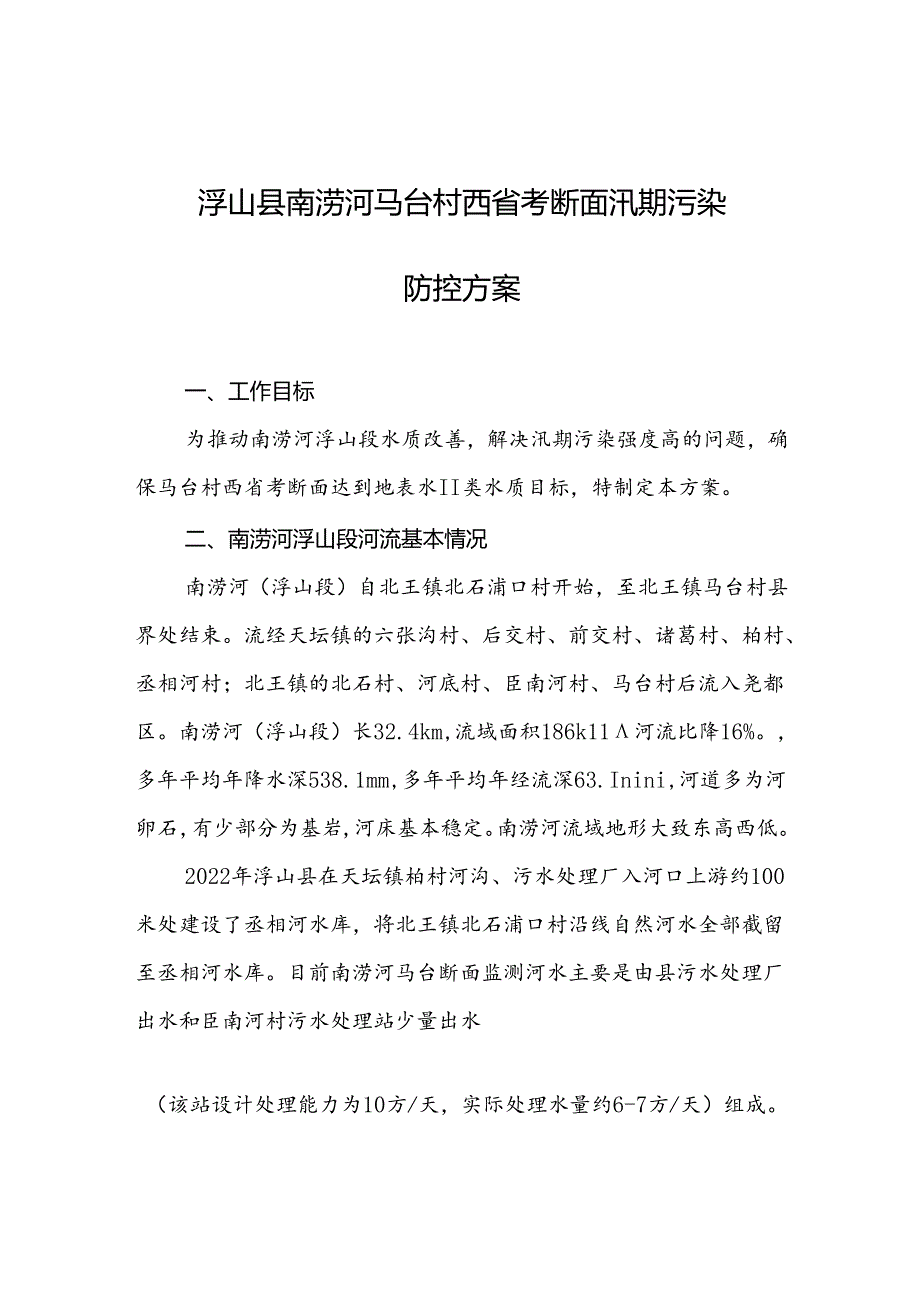 浮山县南涝河马台村西省考断面汛期污染防控方案.docx_第1页