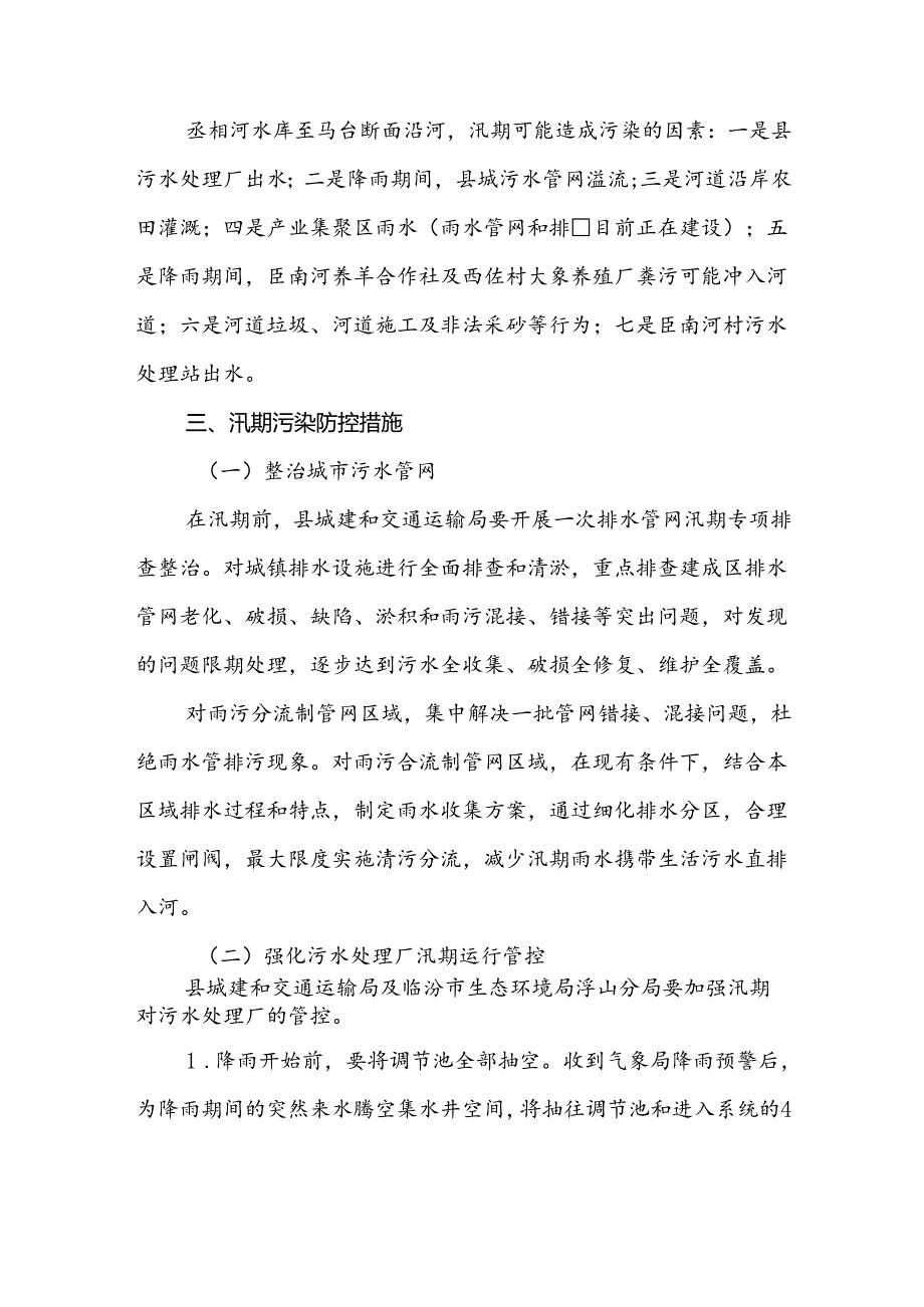 浮山县南涝河马台村西省考断面汛期污染防控方案.docx_第2页