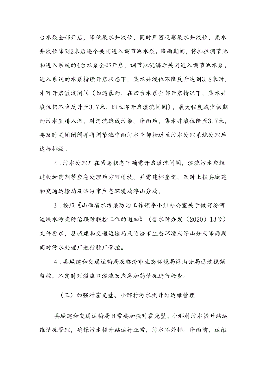 浮山县南涝河马台村西省考断面汛期污染防控方案.docx_第3页